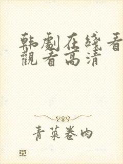 韩剧在线看免费观看高清