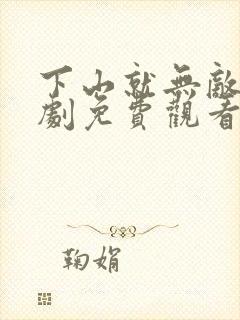 下山就无敌了短剧免费观看