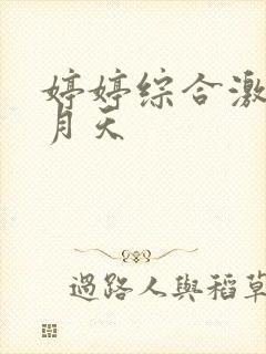婷婷综合激情五月天封面