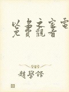 以名之家电视剧免费观看封面