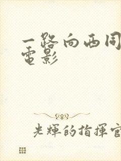 一路向西同类的电影