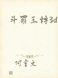 斗罗玉转3d漫封面