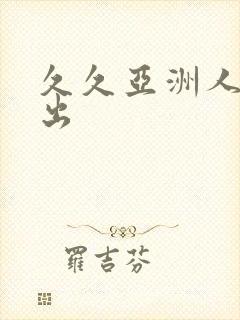 久久亚洲人妻中出