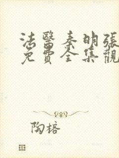 法医秦明张若昀免费全集观看