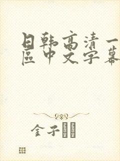 日韩高清一区二区中文字幕