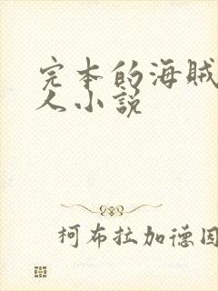 完本的海贼王同人小说