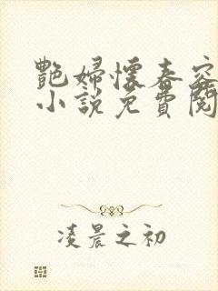 艳妇怀春容子君小说免费阅读笔趣阁在线阅读封面
