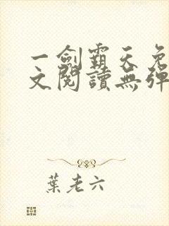 一剑霸天免费全文阅读无弹窗