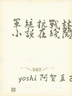 军统抗战林致远小说在线阅读