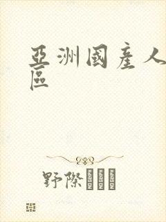 亚洲国产人妻一区