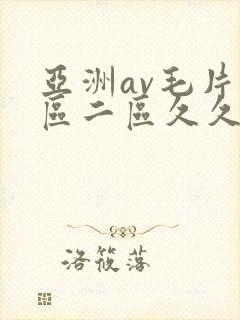 亚洲av毛片一区二区久久