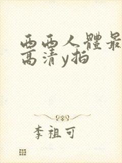 西西人体最大胆高清y拍封面