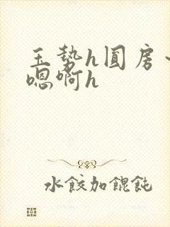 玉势h圆房～h嗯啊h封面