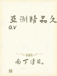 亚洲精品久久爱av