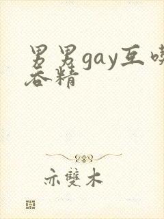 男男gay互吃吞精