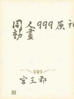 同人999原神动画