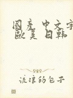 国产 中文字幕 欧美 日韩封面