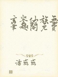 玄鉴仙族无弹窗笔趣阁免费阅读