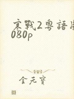 寒战2粤语版1080p