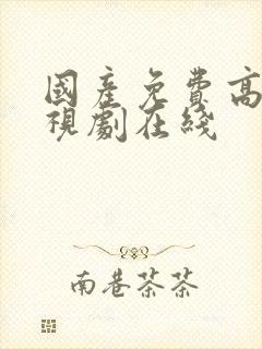 国产免费高清电视剧在线封面