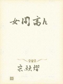 女同高h
