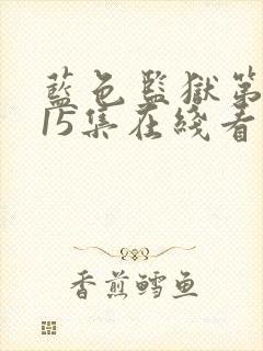 蓝色监狱第二季15集在线看
