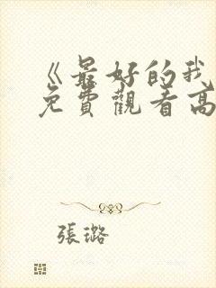 《最好的我们》免费观看高清电视剧