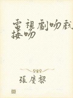 电视剧吻戏高甜接吻封面