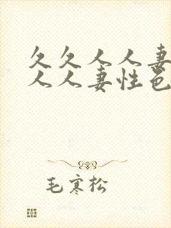 久久人人妻人人人人妻性色av