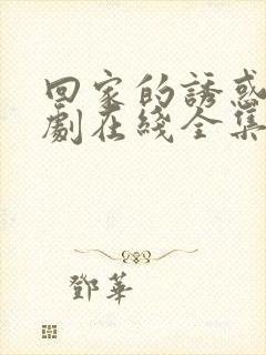 回家的诱惑电视剧在线全集免费封面