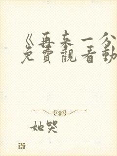《再来一分钟》免费观看动漫