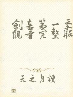 剑来第一季免费观看完整版