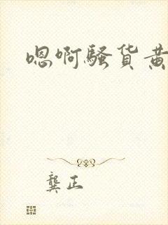 嗯啊骚货黄文