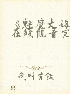 《魅魔大姐姐》在线观看完整版