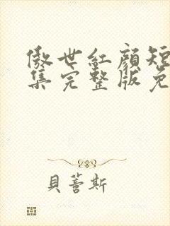 傲世红颜短剧全集完整版免费观看封面