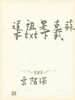 道祖是克苏鲁全本txt下载