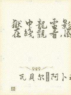 狱中龙电影高清在线观看,国语