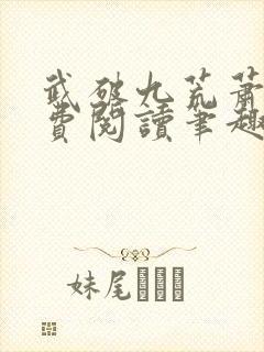 武破九荒萧叶免费阅读笔趣阁封面