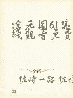 沧元图61集在线观看免费完整观看封面
