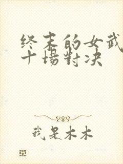 终末的女武神第十场对决封面