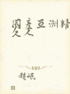 国产亚洲精品久久人封面