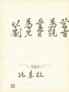 以为爱为营电视剧免费观看