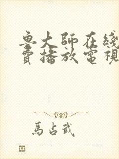 鲁大师在线看免费播放电视剧官网最封面