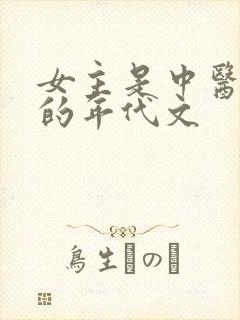 女主是中医世家的年代文