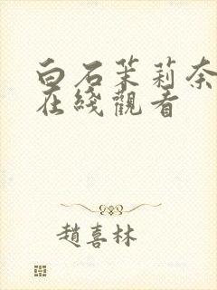 白石茉莉奈av在线观看