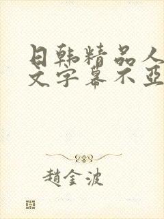 日韩精品人妻中文字幕不亚封面
