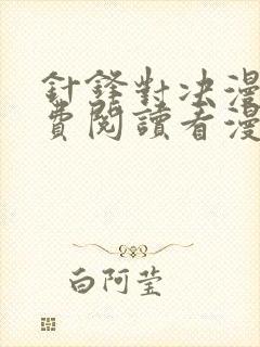 针锋对决漫画免费阅读看漫画无删减