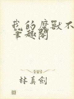 我的魔兽不对劲笔趣阁