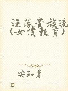 没落贵族琉璃川(女仆教育)