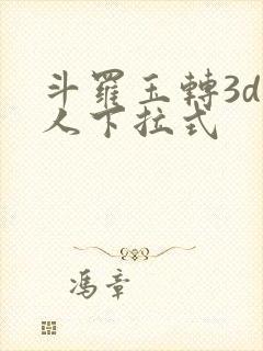 斗罗玉转3d同人下拉式